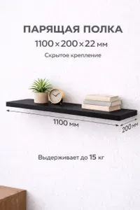Полка Настенная Прямая, 110, 1 шт.