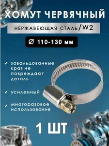 Хомут червячный 110-130, ширина 9 мм, нержавеющая сталь W2, 1шт