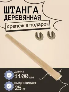 Штанга деревянная 1100 мм, палка из дерева, вешалка для шкафа с бежевыми штангодержателями, 1 шт.