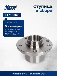 Ступица в сборе для автомобиля Volkswagen Touareg (02-10 г), Transporter (03-15 г) KRAFT KT 110062