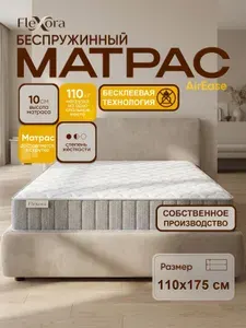 Матрас 110х175 см ортопедический, беспружинный, односпальный, Flexora AirEase в рулоне