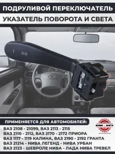 Подрулевой переключатель поворота и дальнего света 2123 для Ваз 2110 - Ваз 2112, ВАЗ 2113 - Ваз 2115, Ваз 2170 - Ваз 2172 Приора, Ваз 1117 - Ваз 1119 Калина, Ваз 2123 Шевроле Нива