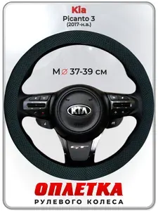 Оплетка (накидка,чехол) на руль для автомобиля Kia Picanto 3 (Киа Пиканто 3) 2017-н.в. гг. M(37-39) ткань Ice Silk, текстиль 112
