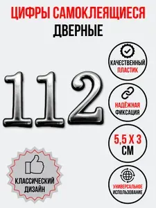 Цифра на дверь 112 хром (номер квартиры) сто двенадцать