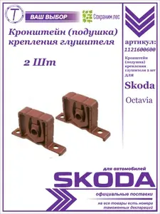 Кронштейн (подушка) крепления глушителя 2 штуки для Skoda Octavia 1997 - 2010 / Шкода Октавия / 1121600600