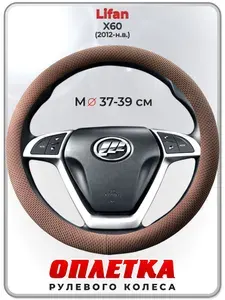 Оплетка (накидка,чехол) на руль для автомобиля Lifan X60 (Лифан х60) 2012-н.в. гг. M(37-39) ткань Ice Silk, текстиль 113
