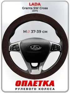Оплетка (накидка,чехол) на руль для автомобиля LADA Granta SW Cross (Лада Гранта св кросс) 2011 гг. M(37-39) ткань Ice Silk, текстиль 114