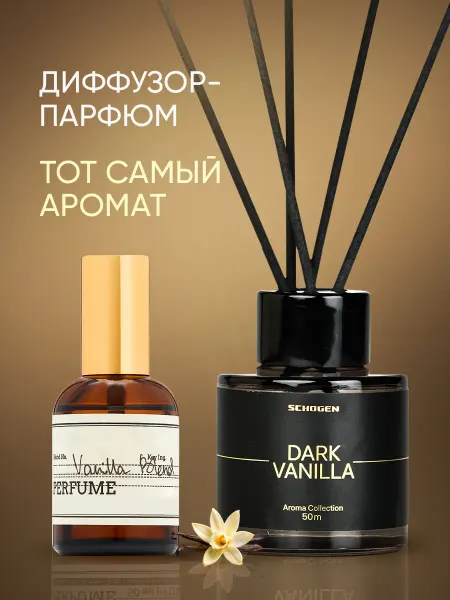 Schogen Диффузор для дома с палочками парфюмированный Dark Vanilla