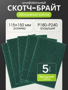 Шлифовальный войлок набор 5 штук, листы 115x150мм, зернистость P180-240, нетканый абразивный материал, скотч брайт зеленый