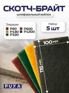 Скотч брайт набор 5шт 115х100мм, P80-P1200