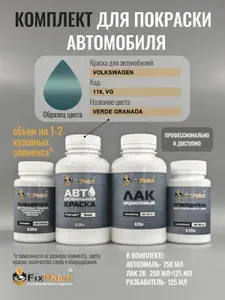 Комплект для покраски VOLKSWAGEN, код 116, VG, VERDE GRANADA, базовая автомобильная краска 250 мл, лак 2K 250 мл с отвердителем, разбавитель 125 мл, FixPaint Pro