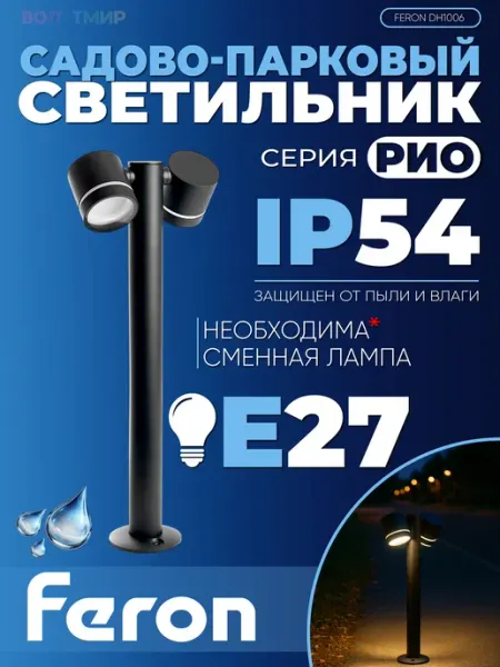 Светильник садово-парковый Feron Рио DH1006 W85xL230xH600 мм GX53 цвет черный, арт. 11711