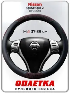 Оплетка (накидка,чехол) на руль для автомобиля Nissan QASHQAI 2 (Ниссан Кашкай 2) 2013-2017 гг. M(37-39) ткань Ice Silk, кожа PU, текстиль 119