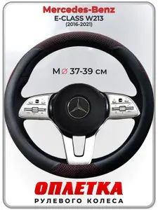 Оплетка (накидка,чехол) на руль для автомобиля Mercedes-Benz E-CLASS W213 (Мерседес Бенц Е Класс) 2016-2021 гг. M(37-39) ткань Ice Silk, кожа PU, текстиль 119