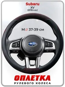 Оплетка (накидка,чехол) на руль для автомобиля Subaru XV (Субару ХВ) 2018-н.в. гг. M(37-39) ткань Ice Silk, кожа PU, текстиль 119