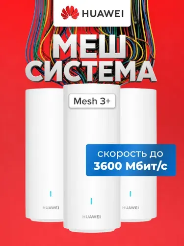 Mesh система Huawei WiFi Mesh 3+ 802.11ax 2.4+5 ГГц 3xWAN/LAN (3-Package)