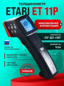 Толщиномер автомобильный Etari ET 11P