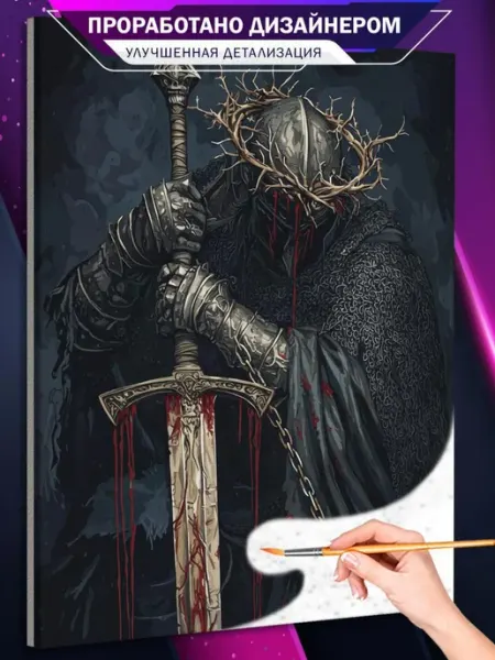 Живопись по номерам Картина по номерам Dark Souls Игра рыцарь Темное фэнтези