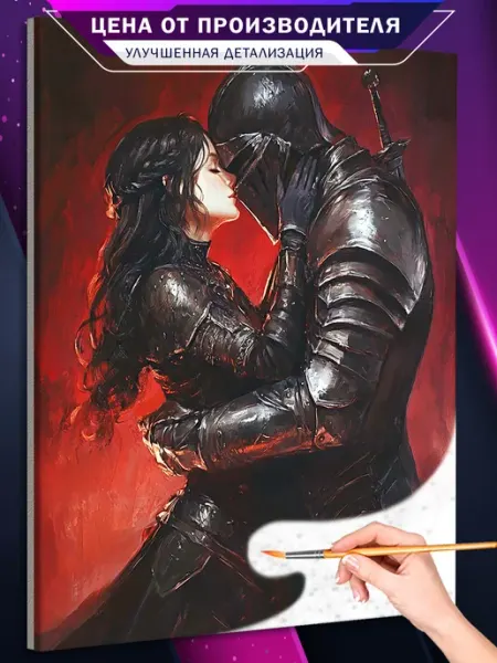 Живопись по номерам Картина по номерам Темное фэнтези Dark Souls Рыцарь Поцелуй