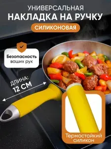 Силиконовая насадка на ручку для сковороды, диаметр 32 мм, длиной 120 мм (12 см), противоскользящая прихватка холодной усадки, для ручек различных предметов, цвет желтый