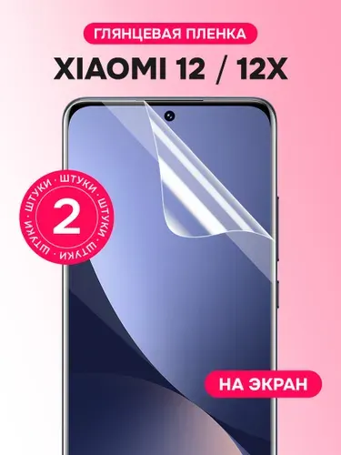 Гидрогелевая пленка для Xiaomi 12, 12X / Глянцевая защитная пленка на Сяоми 12, 12Х / Комплект 2 шт.