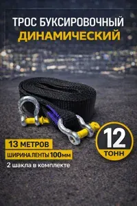 Трос буксировочный для автомобиля динамический рывковый 12 тонн 13 метров с шаклами