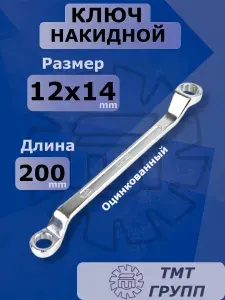 Ключ накидной на 12 мм; на 14 мм оцинкованный двухсторонний гаечный