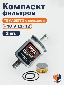 Комплект фильтров грубой и тонкой очистки ГБО TOMASETTO с кольцами + YOTA 12/12 (2 КОМПЛЕКТА) (ОРИГИНАЛ)