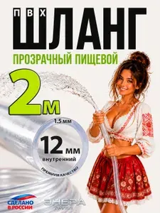 Шланг / трубка прозрачный ПВХ 12 мм пищевой, 2 м, для воды, пива, напитков, самогонного аппарата
