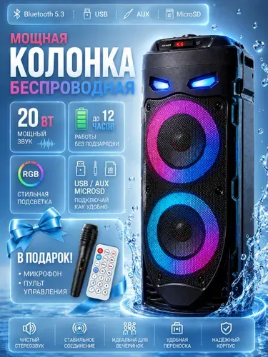 Музыкальная колонка беспроводная, 20 Вт с микрофоном и пультом, стерео, музыкальная колонка до 12 часов работы, караоке