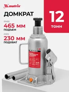 Домкрат гидравлический бутылочный MATRIX, 12 т, высота подъема 230-465 мм, с клапаном безопасности, разборная конструкция, домкрат автомобильный, 50768