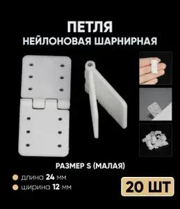 Нейлоновая шарнирная петля S 12*24 / пластиковая петля для моделей мал. 20 шт.