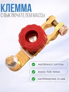 Выключатель массы аккумулятора 12 24V. Клемма АКБ с размыкателем батареи для автомобиля, грузовика, лодки, трактора