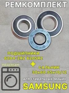 Ремкомплект стиральной машины Samsung Самсунг подшипник SHEN 6204 2RZ 6205 RZ сальник 30х60.55х10/12