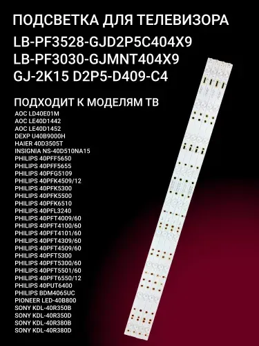 LED подсветка LB-PF3030 для TV Philips 40PFK4509/12, 40PFK5500, 40PFT4009 60 40PFT4100/60 40PFT4101 60, 40PFT4309/60 40PFT4509 60, 40PFT5300 60, 40PFT5501 60