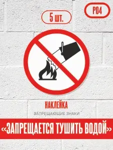 Наклейки Запрещается тушить водой, знак Р04 (ГОСТ), запрещающие знаки, 12,5х12,5 см, 5 шт