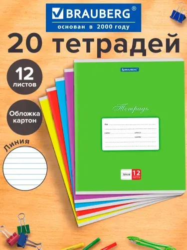 Тетрадь в линейку 12 листов комплект 20 штук Brauberg Классика, обложка картон, (5 видов)