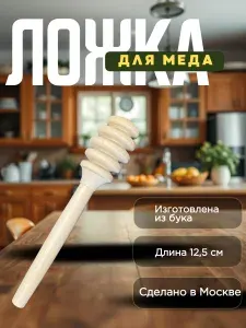 Ложка для меда, палочка для меда 12,5 см