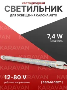 Светильник автомобильный 50 см, 12/80V плафон салона светодиодный