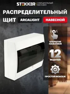 Щит распределительный навесной 12 модулей пластиковый, IP50, Stekker EBX50-5/12-50 ArcaLight 50522