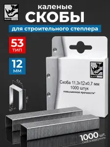 Скобы 12 мм закаленные Black Horn, 53 тип, 1000 шт. для строительных и мебельных степлеров