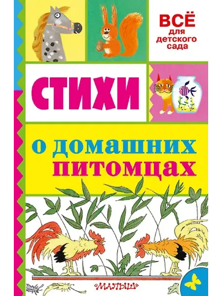 Книжный дом РФ Стихи о домашних питомцах