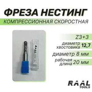 Фреза компрессионная скоростная нестинг Z3+3 12,7x8x20 для МДФ ДСП ЛДСП компрессионная трехзаходная для станка с ЧПУ
