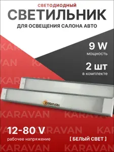 Плафон салона светодиодный 9W, 12/80V светильник автомобильный 2 шт.