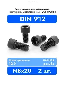 Винт DIN 912 8x20 цилиндрический с внутренним шестигранником, класс прочности 12.9, оксидированный, П/Р, 2 шт.