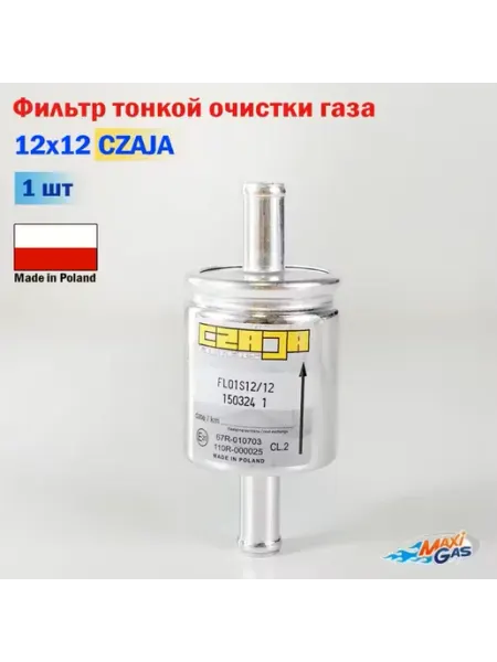 Фильтр тонкой очистки газа ГБО CZAJA 12/12 - 2 штуки (ОРИГИНАЛ)
