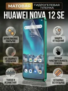 Гидрогелевая матовая защитная пленка на Huawei nova 12 SE