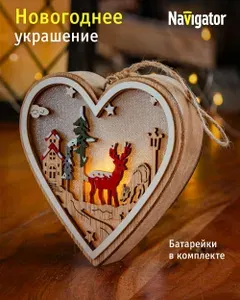 Navigator Елочная игрушка 12 см сердце бежевый 1 шт