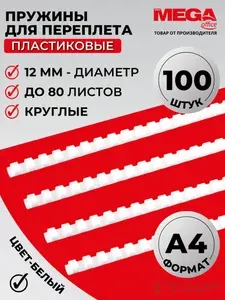 Пружины для переплета пластиковые Promega office, 12 мм, белые, 100 штук в упаковке