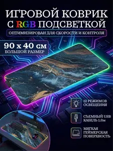 Игровой коврик для мыши и клавиатуры с RGB подсветкой 12 световых режимов черный